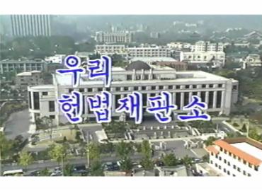 섬네일이미지(헌법재판소 최초 홍보 비디오(1996. 2. 13.))